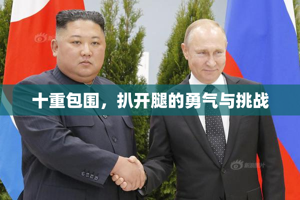 十重包围，扒开腿的勇气与挑战