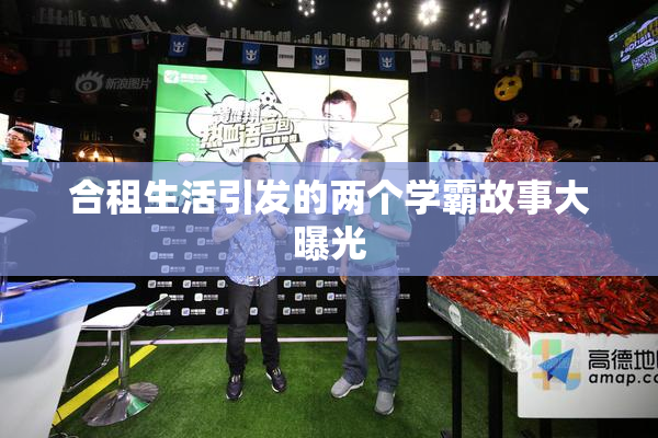 合租生活引发的两个学霸故事大曝光