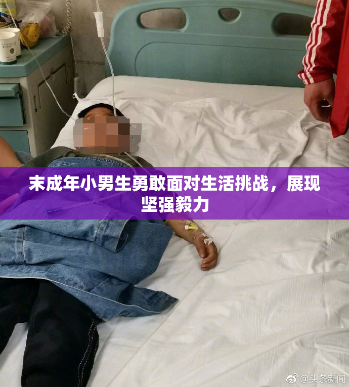 末成年小男生勇敢面对生活挑战，展现坚强毅力
