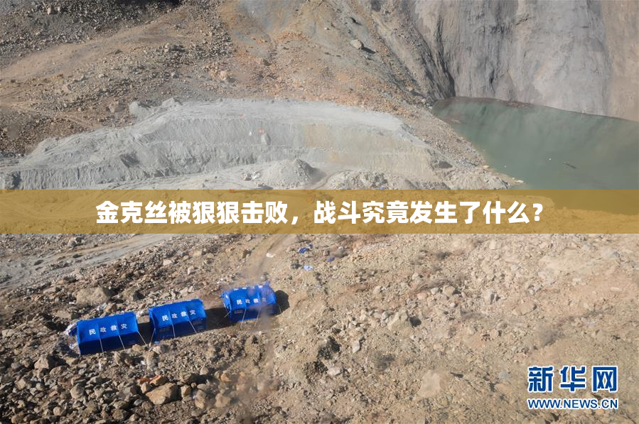金克丝被狠狠击败，战斗究竟发生了什么？