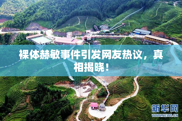 裸体赫敏事件引发网友热议，真相揭晓！