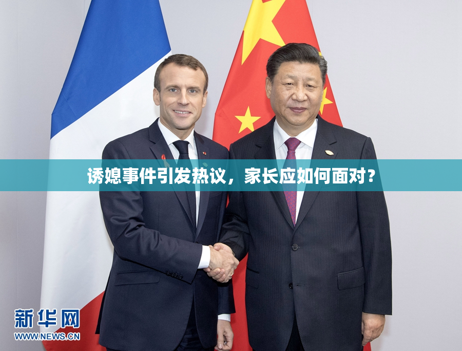 诱媳事件引发热议，家长应如何面对？