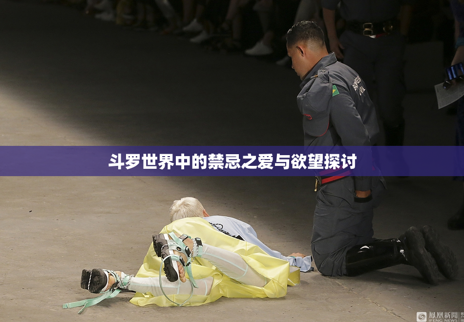 斗罗世界中的禁忌之爱与欲望探讨