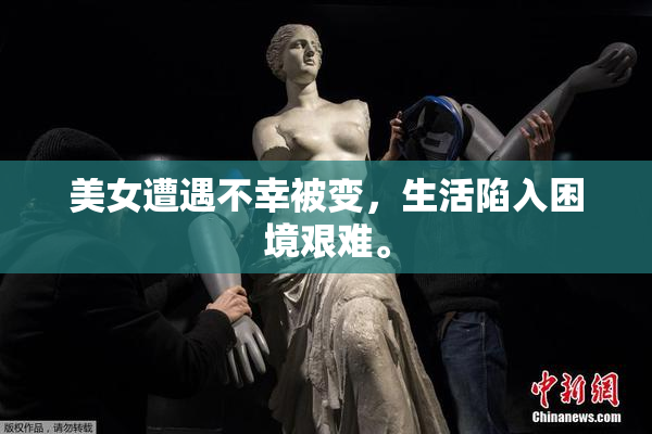 美女遭遇不幸被变，生活陷入困境艰难。