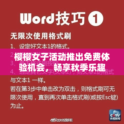 樱樱女子活动推出免费体验机会，畅享秋季乐趣