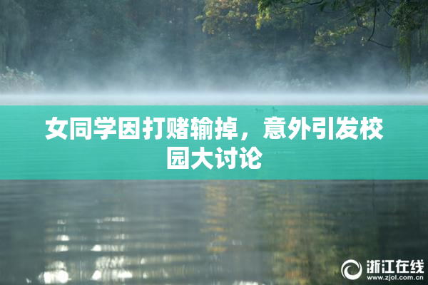 女同学因打赌输掉，意外引发校园大讨论