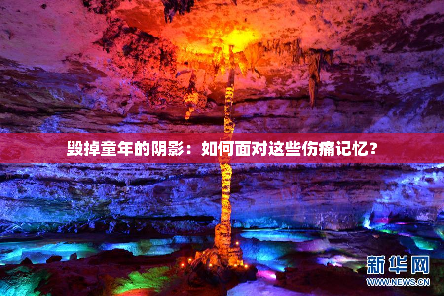毁掉童年的阴影：如何面对这些伤痛记忆？