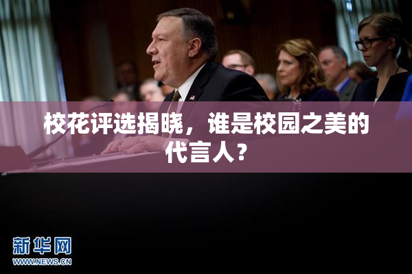 校花评选揭晓，谁是校园之美的代言人？