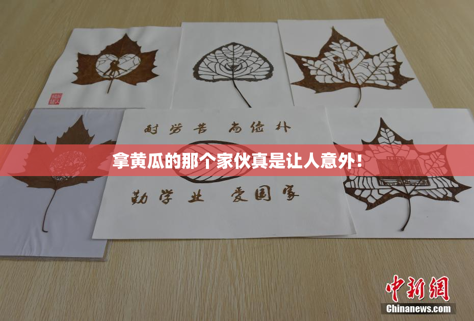 拿黄瓜的那个家伙真是让人意外！