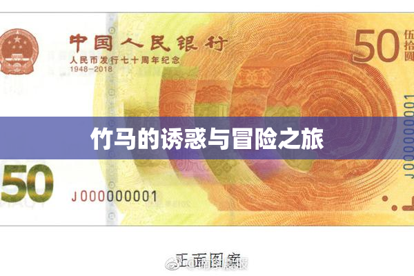 竹马的诱惑与冒险之旅
