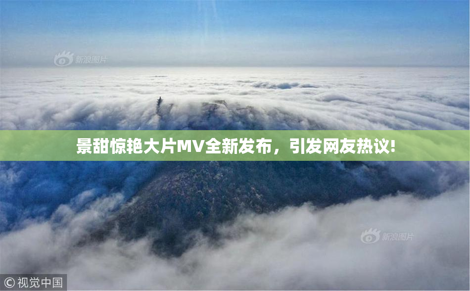 景甜惊艳大片MV全新发布，引发网友热议!