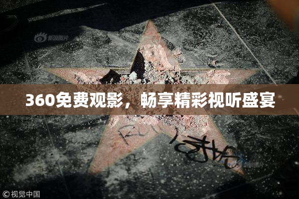 360免费观影，畅享精彩视听盛宴