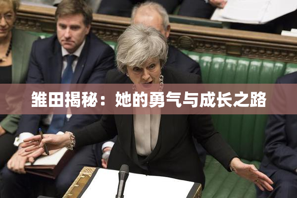 雏田揭秘：她的勇气与成长之路
