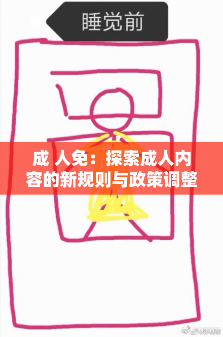 成 人免：探索成人内容的新规则与政策调整