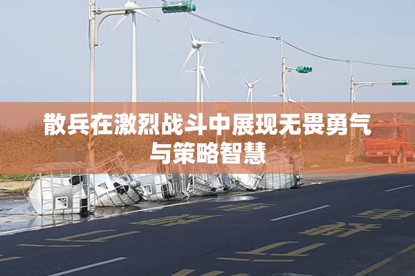散兵在激烈战斗中展现无畏勇气与策略智慧