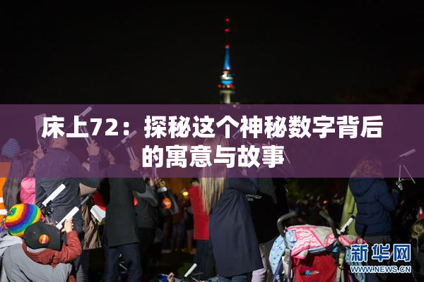 床上72：探秘这个神秘数字背后的寓意与故事