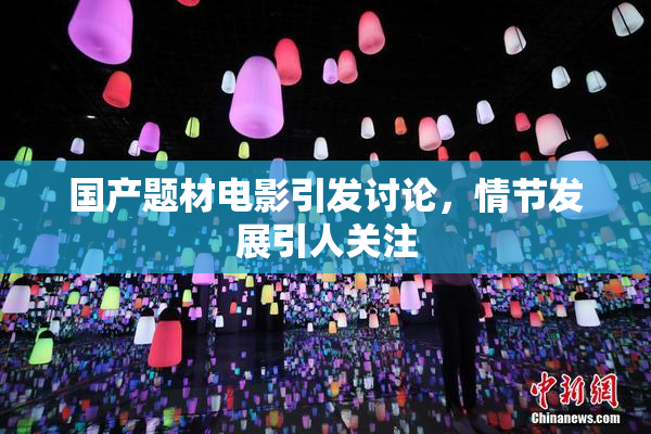 国产题材电影引发讨论，情节发展引人关注