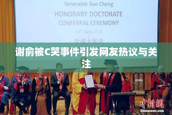 谢俞被C哭事件引发网友热议与关注