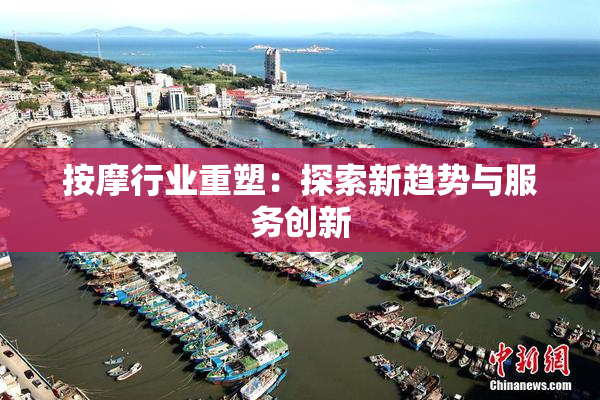 按摩行业重塑：探索新趋势与服务创新