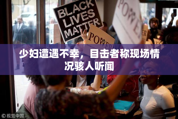 少妇遭遇不幸，目击者称现场情况骇人听闻