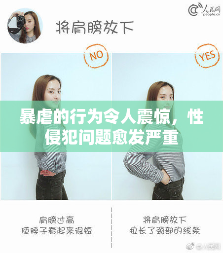 暴虐的行为令人震惊，性侵犯问题愈发严重