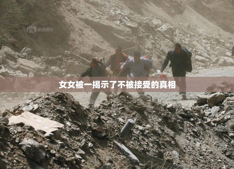 女女被一揭示了不被接受的真相