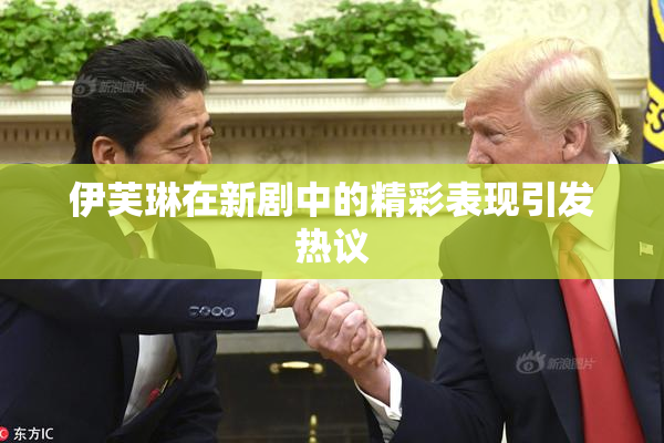 伊芙琳在新剧中的精彩表现引发热议