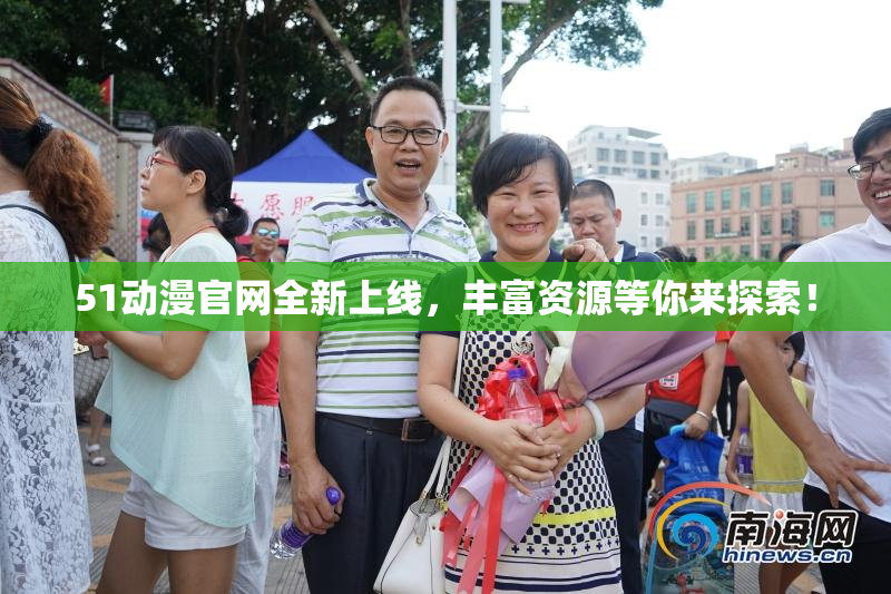 51动漫官网全新上线，丰富资源等你来探索！