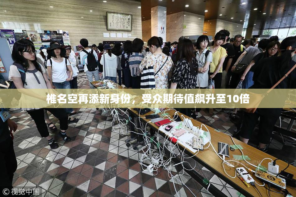 椎名空再添新身份，受众期待值飙升至10倍