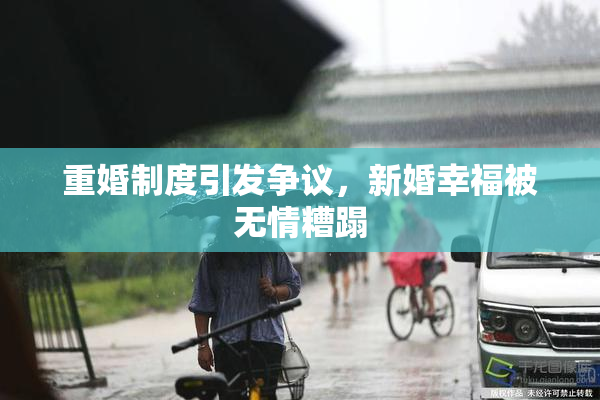 重婚制度引发争议，新婚幸福被无情糟蹋