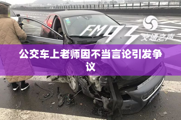 公交车上老师因不当言论引发争议