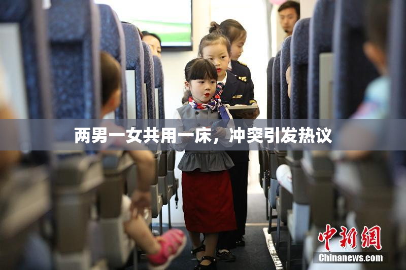 两男一女共用一床，冲突引发热议
