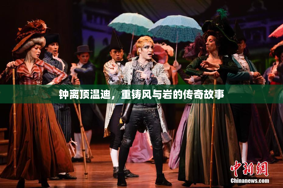钟离顶温迪，重铸风与岩的传奇故事