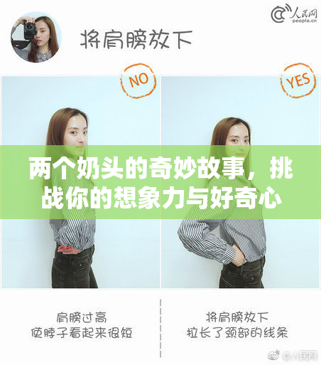 两个奶头的奇妙故事，挑战你的想象力与好奇心