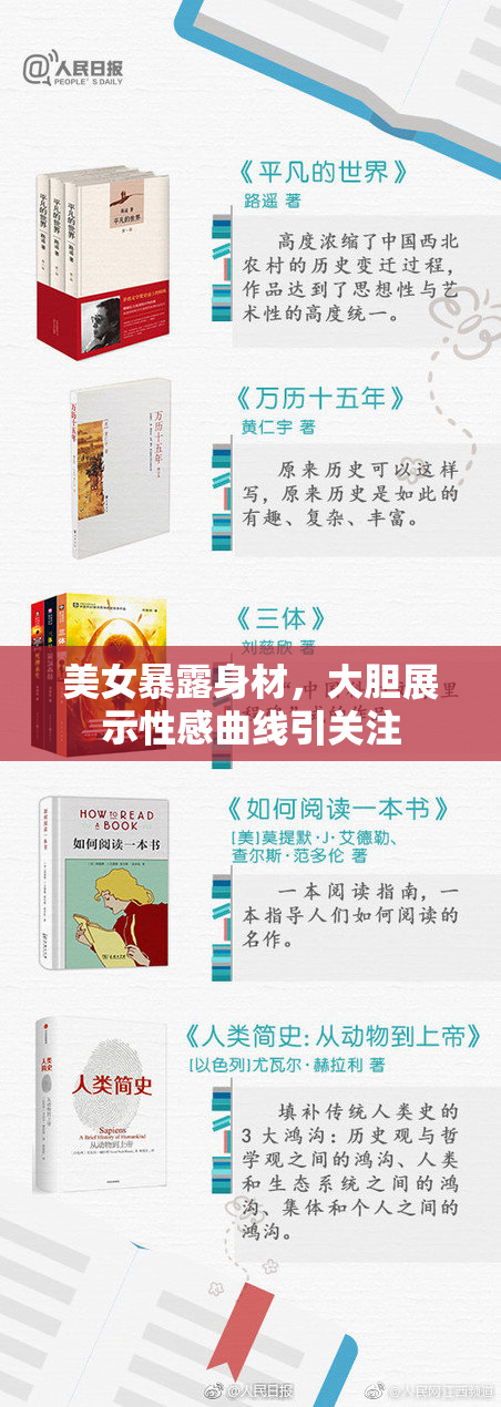 美女暴露身材，大胆展示性感曲线引关注