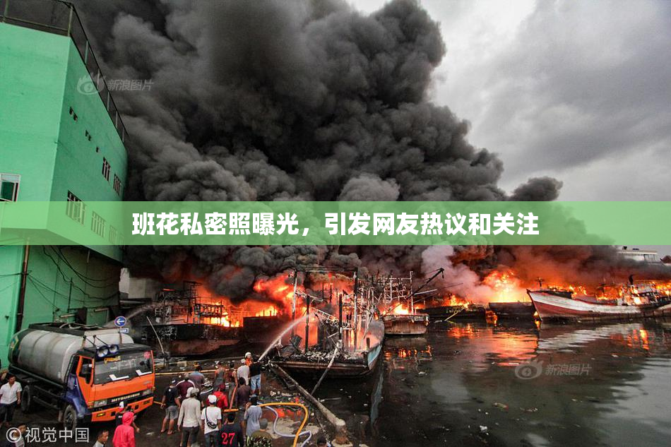 班花私密照曝光，引发网友热议和关注