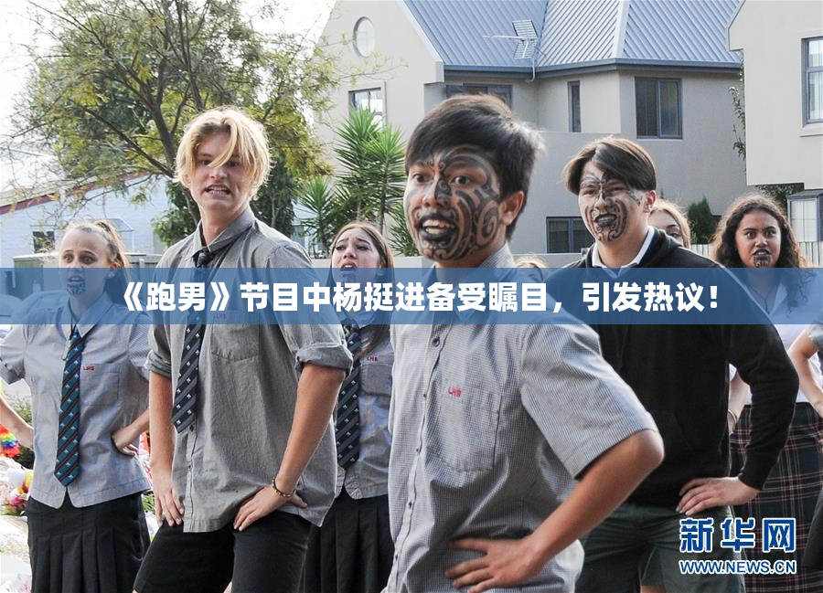 《跑男》节目中杨挺进备受瞩目，引发热议！