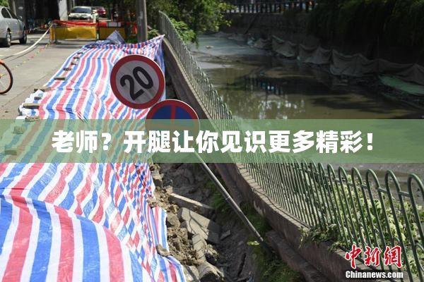 老师？开腿让你见识更多精彩！