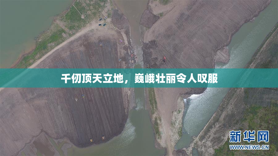 千仞顶天立地，巍峨壮丽令人叹服