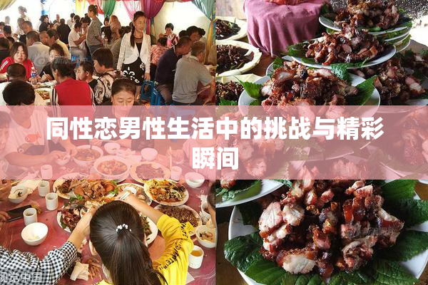 同性恋男性生活中的挑战与精彩瞬间