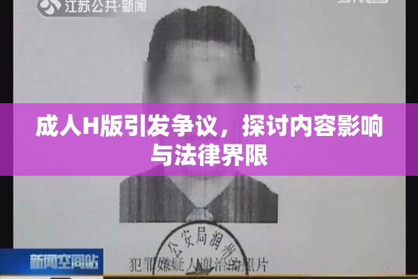成人H版引发争议，探讨内容影响与法律界限