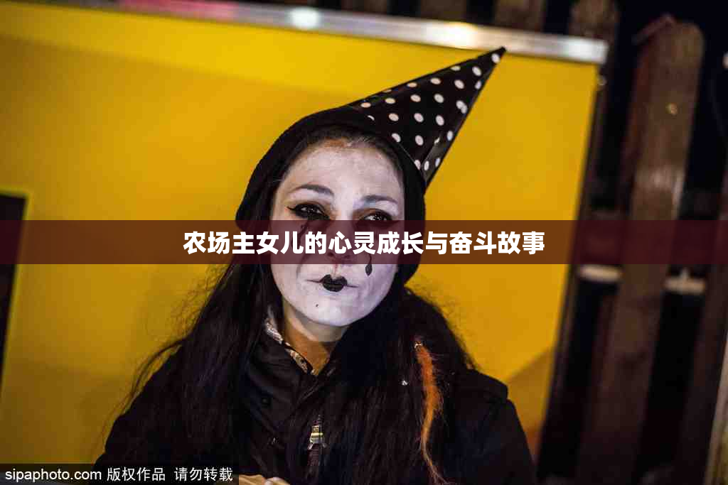 农场主女儿的心灵成长与奋斗故事