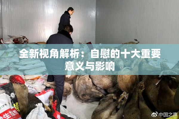 全新视角解析：自慰的十大重要意义与影响