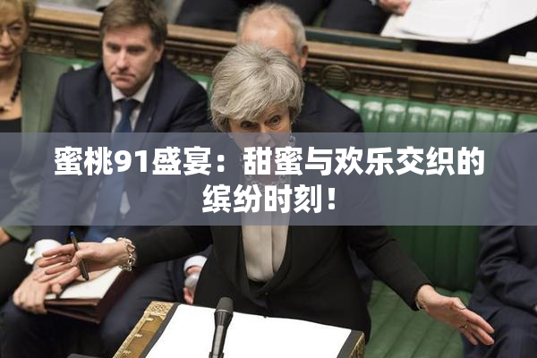 蜜桃91盛宴：甜蜜与欢乐交织的缤纷时刻！