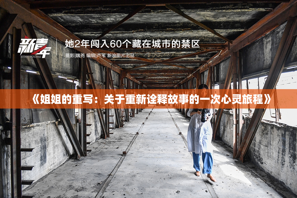 《姐姐的重写：关于重新诠释故事的一次心灵旅程》