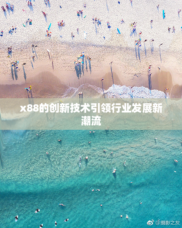 x88的创新技术引领行业发展新潮流