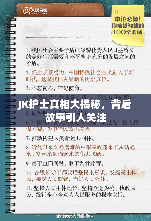 JK护士真相大揭秘，背后故事引人关注