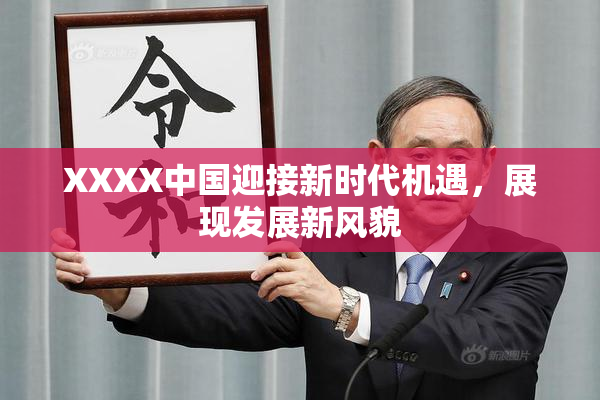 XXXX中国迎接新时代机遇，展现发展新风貌
