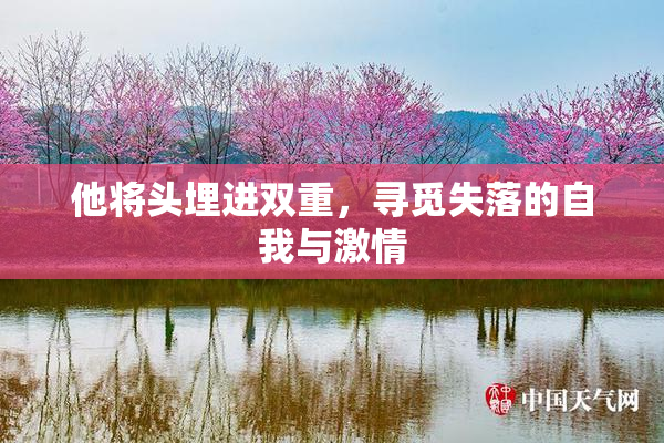 他将头埋进双重，寻觅失落的自我与激情