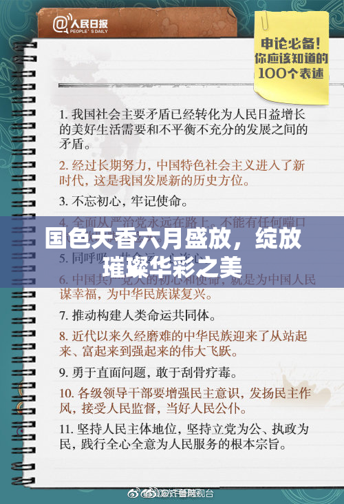 国色天香六月盛放，绽放璀璨华彩之美